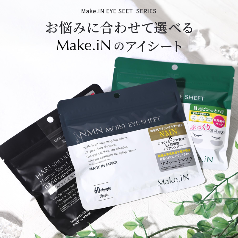 お悩みに合わせて選べるMake.iNのアイシート
