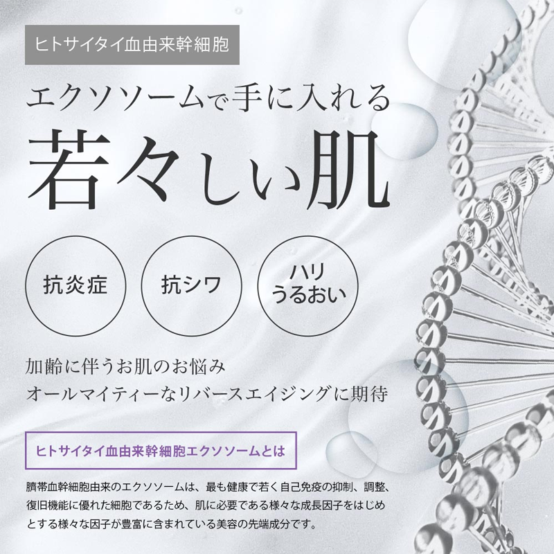 エクソソームで手に入れる若々しい肌