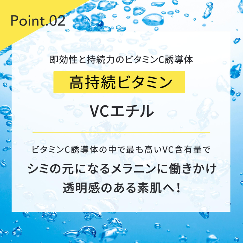 point02 高持続ビタミン VCエチル