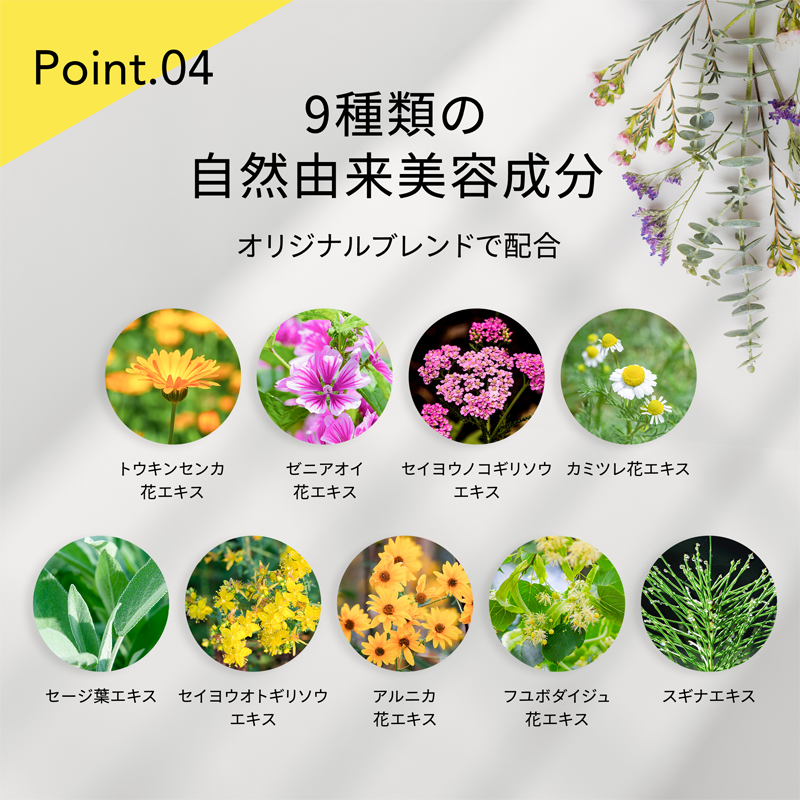 point04 9種類の自然由来成分