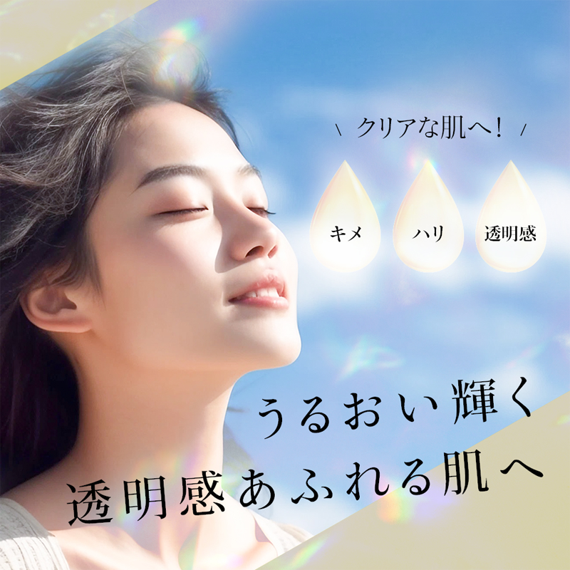 うるおい輝く透明感あふれる肌へ