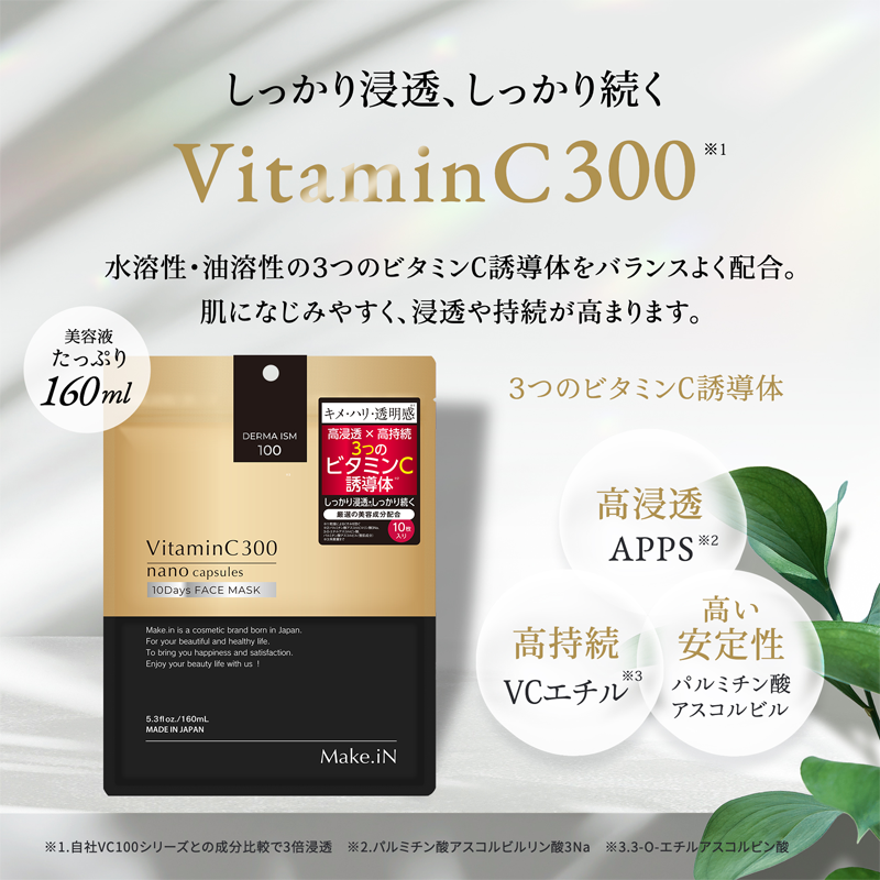 しっかり浸透、しっかり続くVitaminC300