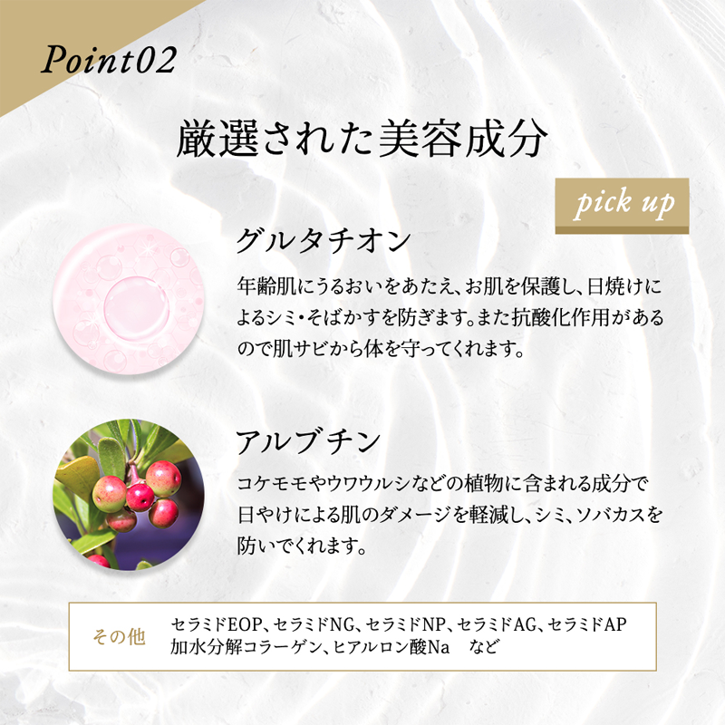 point02 厳選された美容成分