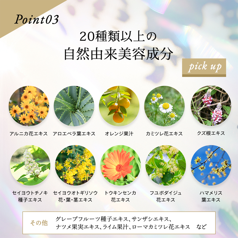 point03 20種類以上の自然由来美容成分