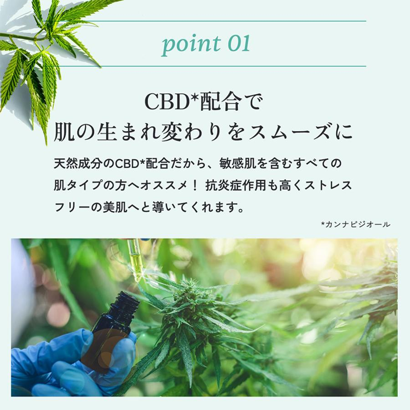 point01 CBD配合で肌の生まれ変わりをスムーズに