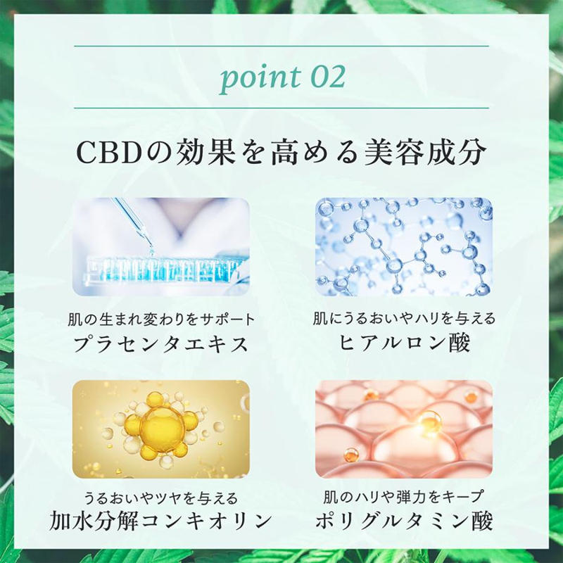 point02 CBDの効果を高める美容成分