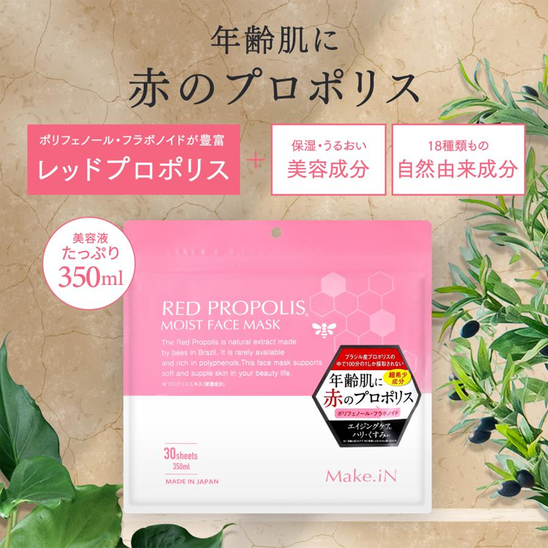 年齢肌に赤のプロポリス