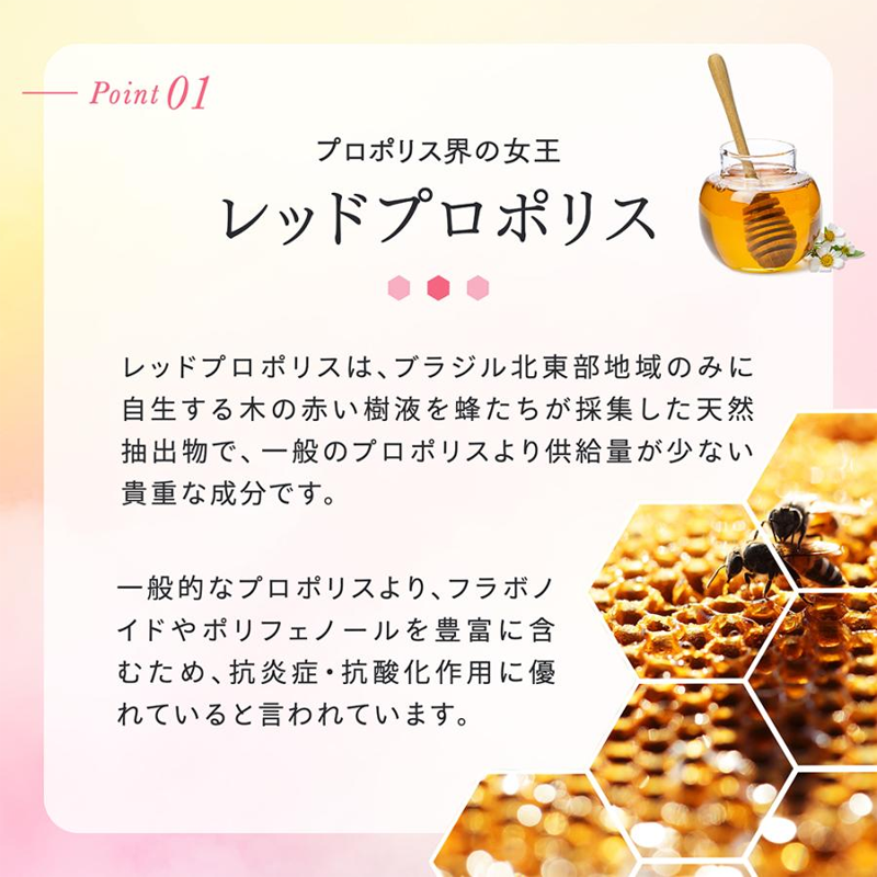 レッドプロポリス
