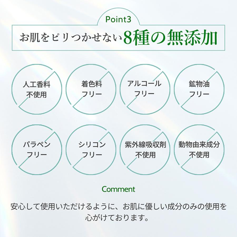 お肌をピりつかせない8種の無添加