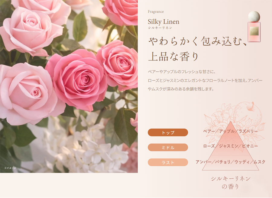 やわらかく包み込む、上品な香り