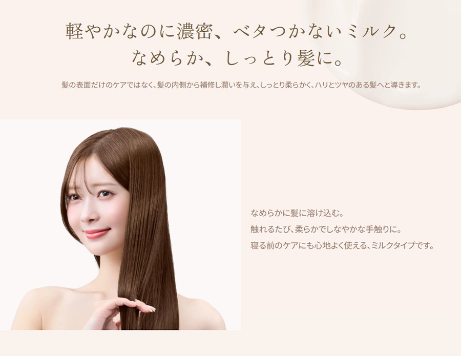 軽やかなのに濃密、ベタつかないミルク。なめらか、しっとり髪に。