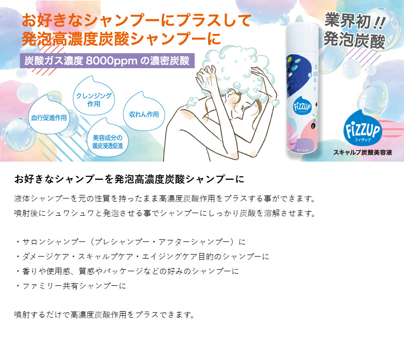 お好きなシャンプーにプラスして発泡高濃度炭酸シャンプーに
