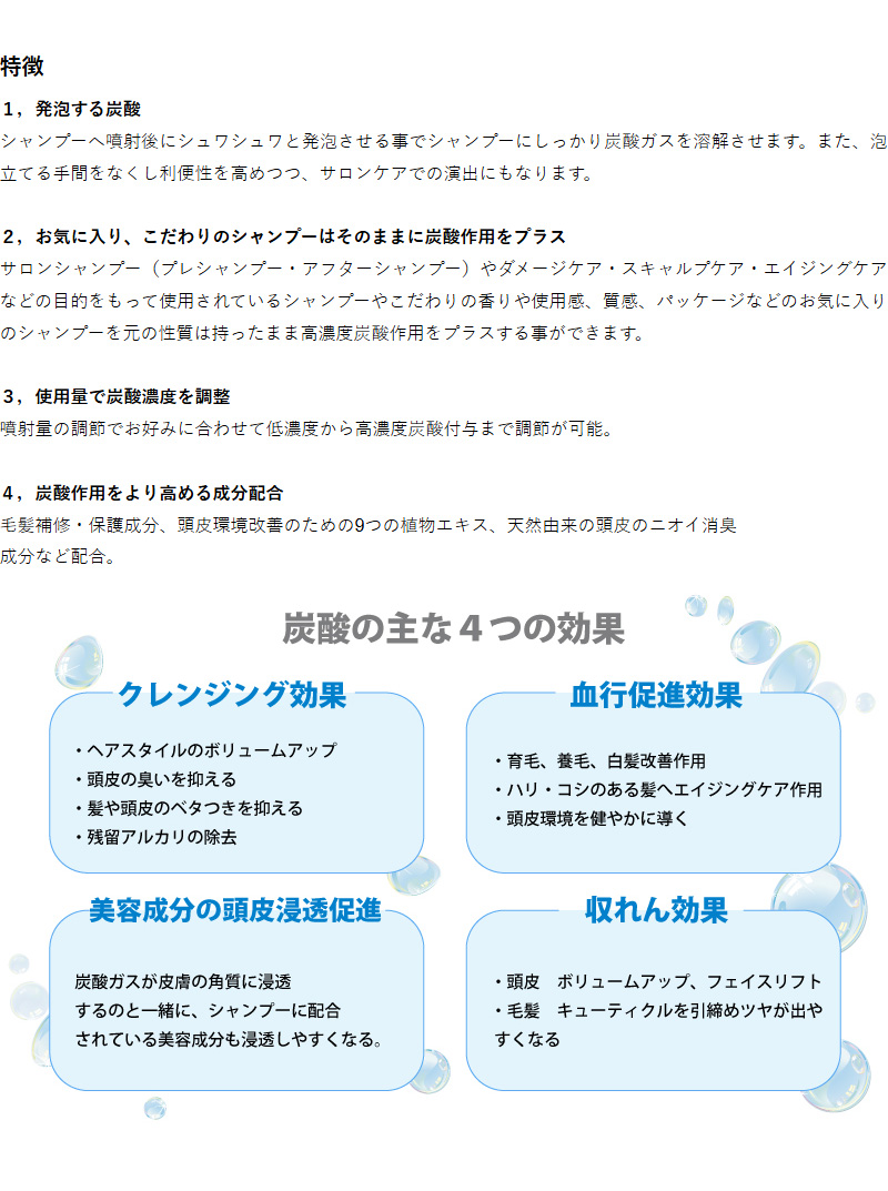 炭酸の効果4つ　クレンジング効果、血行促進効果、美容成分の頭皮浸透促進、収れん効果