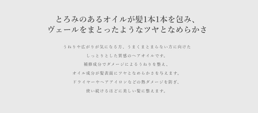 とろみのあるオイルが紙本1本を包み、ヴェールをまとったようなツヤとなめらかさ