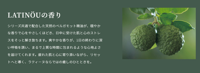 LATINOUの香り