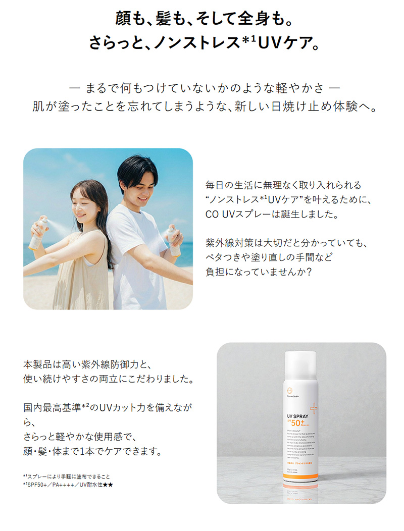 顔も、髪も、そして全身も。さらっと、ノンストレスUVケア。