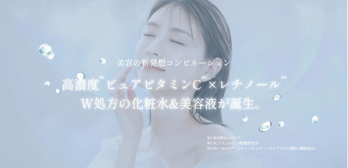 高濃度ピュアビタミンC×レチノールのW処方の化粧水&美容液が誕生。