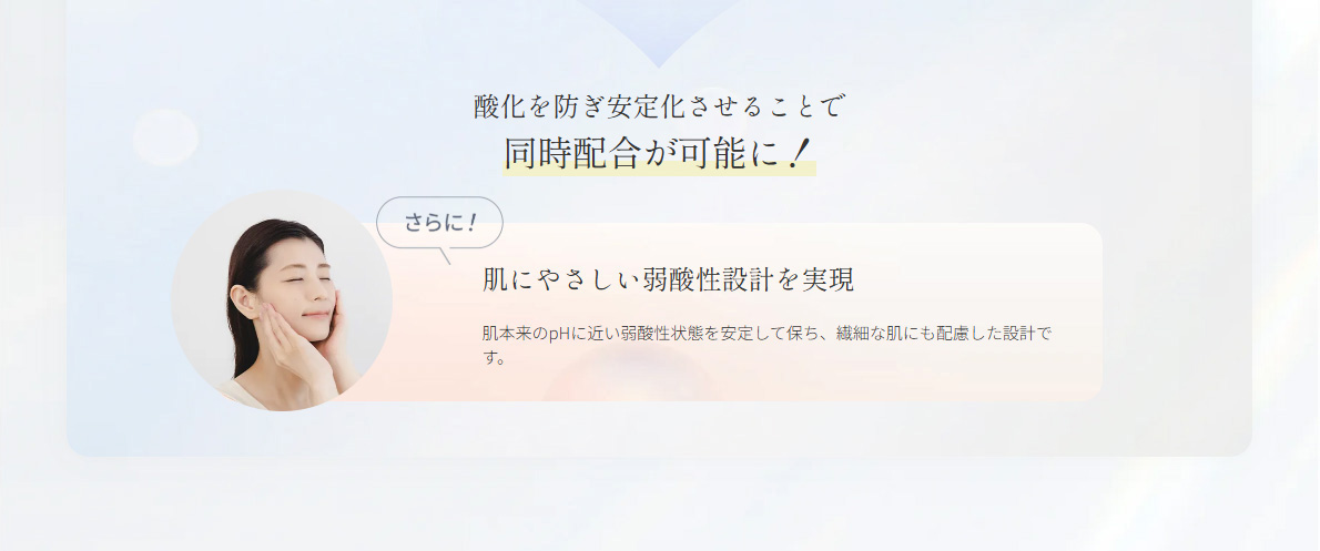 酸化を防ぎ安定化させることで同時配合が可能に！