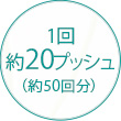 1回約20プッシュ(約50回分)