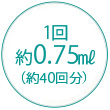 1回約0.75ml（約40回分）