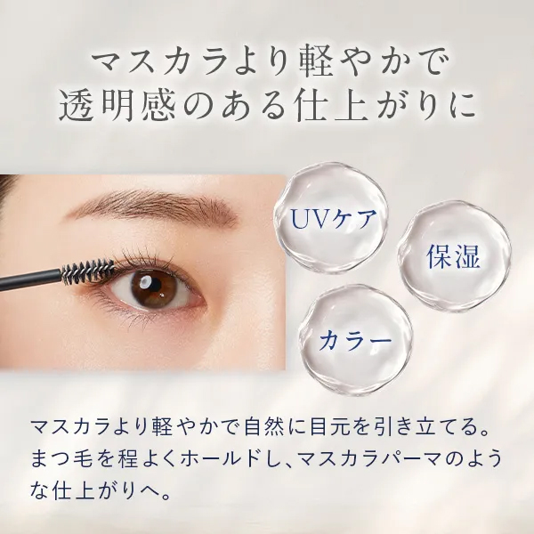マスカラより軽やかで透明感のある仕上がりに