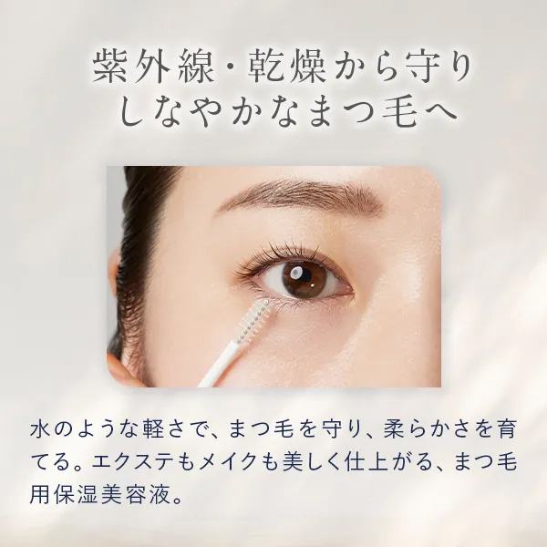 紫外線・乾燥から守りしなやかなまつ毛へ