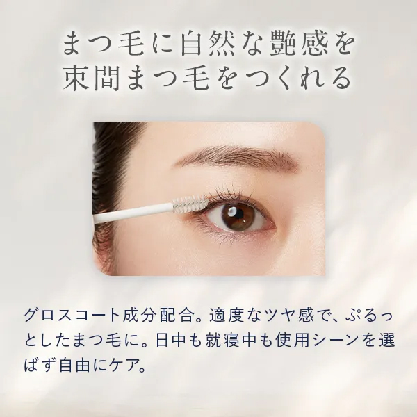 まつ毛に自然な艶感を 束間まつ毛をつくれる