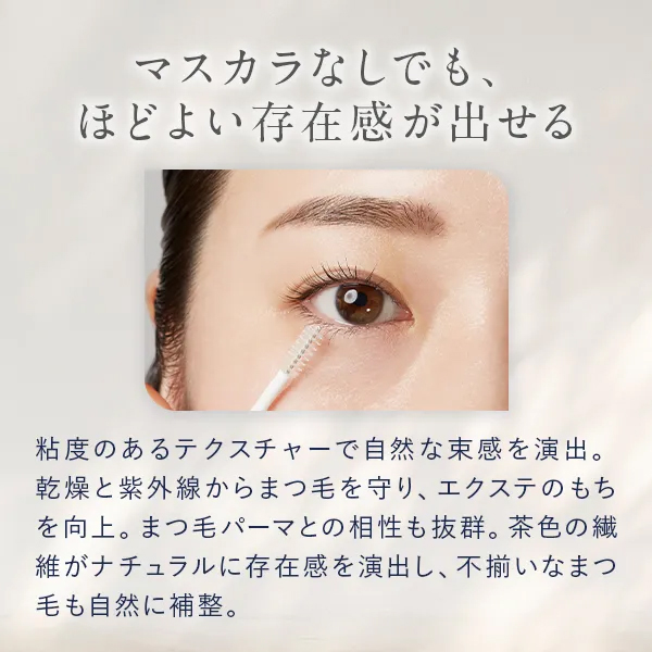 マスカラなしでも、ほどよい存在感が出せる