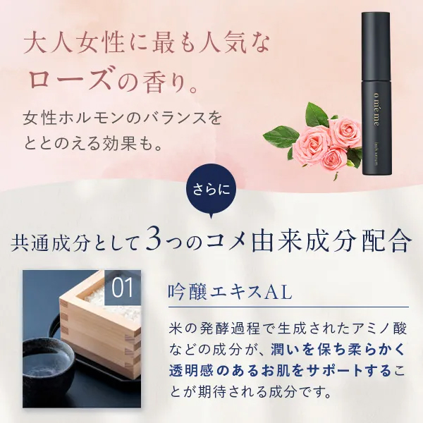ローズの香り　3つのコメ由来成分配合