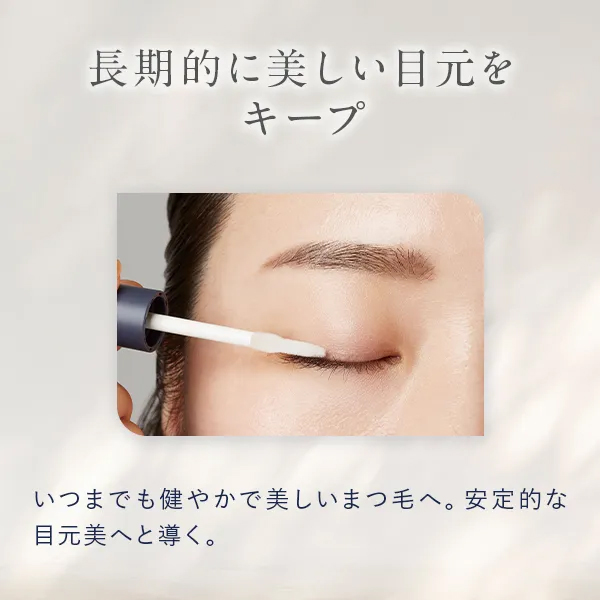 長期的に美しい目元をキープ