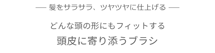 頭皮に寄り添うブラシ
