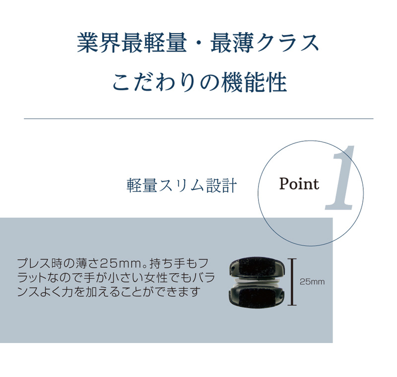 業界最軽量・最薄クラス　ポイント1　プレス時の薄さ25mm。
