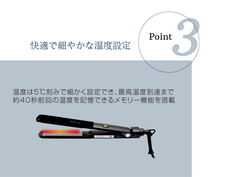 ポイント3　快適で細やかな温度設定
