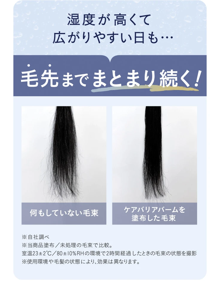 毛先までまとまり続く!