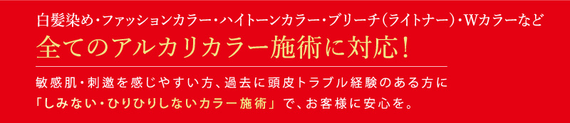 全てのアルカリカラー施術に対応!