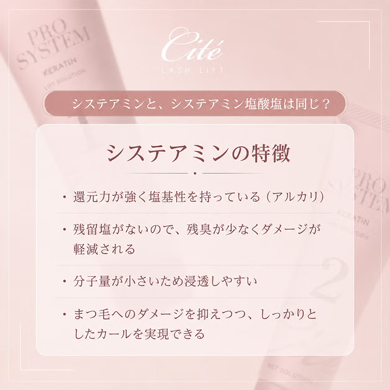 システアミンの特徴