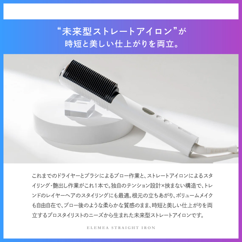 未来型ストレートアイロンが時短と美しい仕上がりを両立