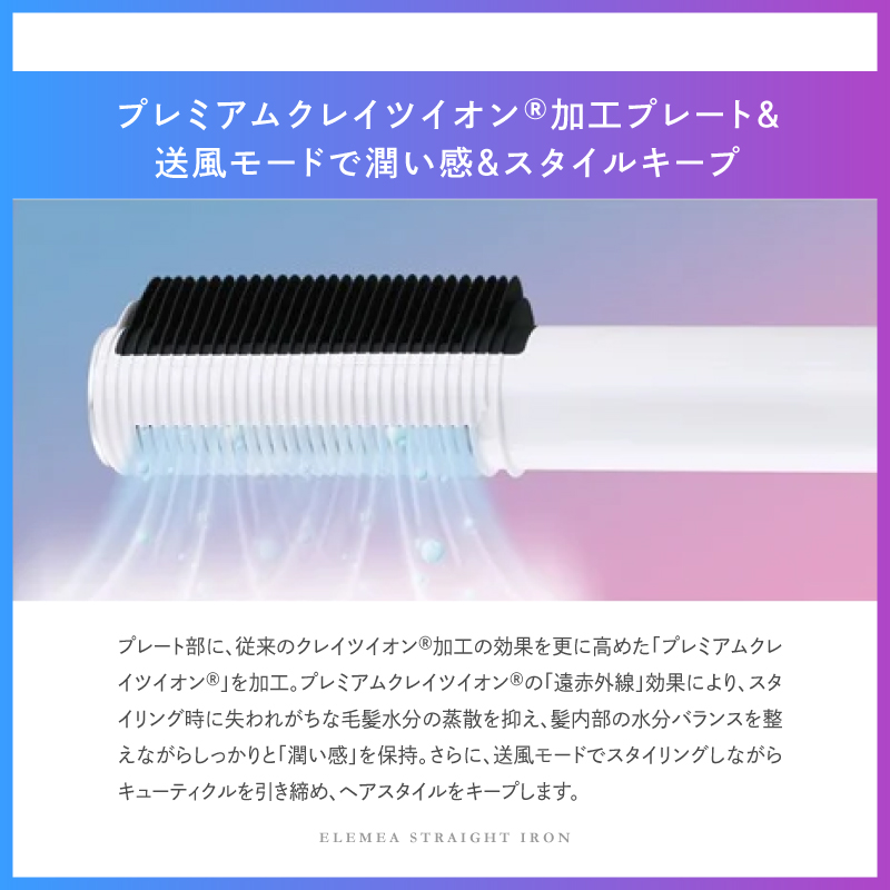 プレミアムクレイツイオン加工プレート&送風モードで潤い感&スタイルキープ
