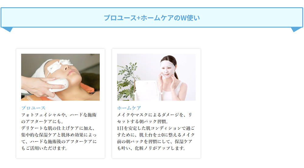プロユースとホームケアのW使い