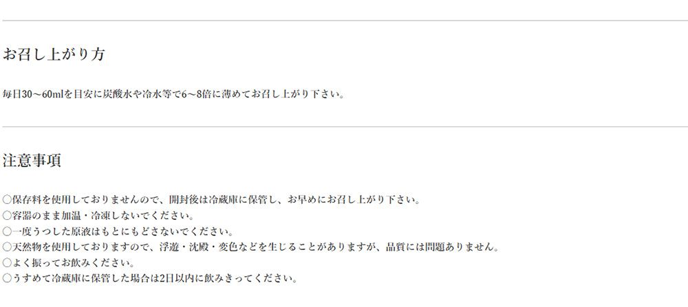 お召し上がり方・注意事項