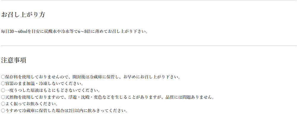 お召し上がり方・注意事項