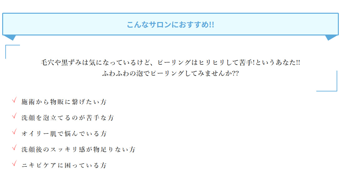 こんなサロンにおすすめ!!