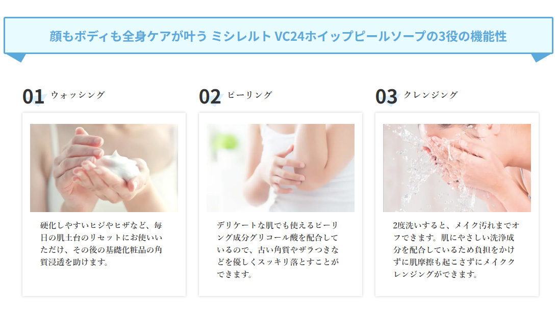 顔もボディも全身ケアが叶う ミシレルト VC24ホイップピールソープの3役の機能性