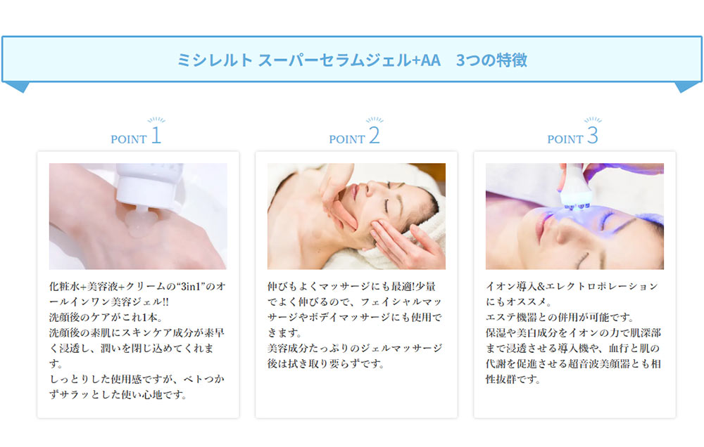 ミシレルト スーパーセラムジェル+AA 3つの特徴