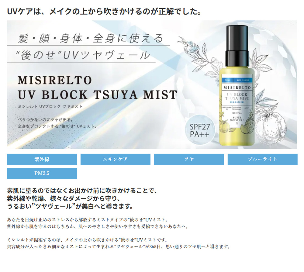 UVケアは、メイクの上から吹きかけるのが正解でした。