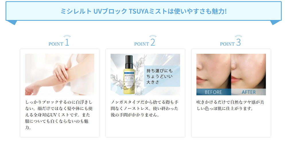 ミシレルト UVブロック TSUYAミストは使いやすさも魅力!