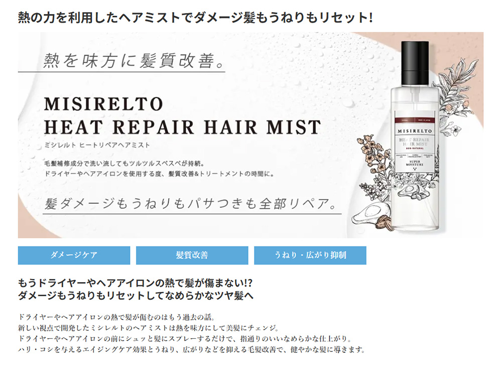 熱の力を利用したヘアミストでダメージ髪もうねりもリセット!