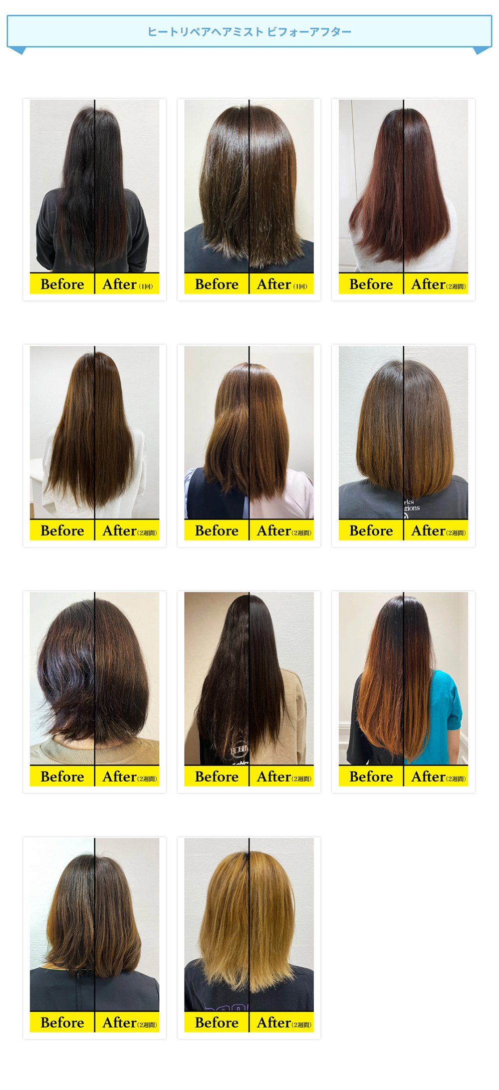 ヒートリペアヘアミスト ビフォーアフター