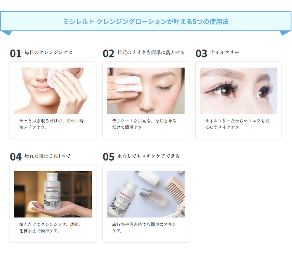 ミシレルト クレンジングローションが叶える5つの使用法