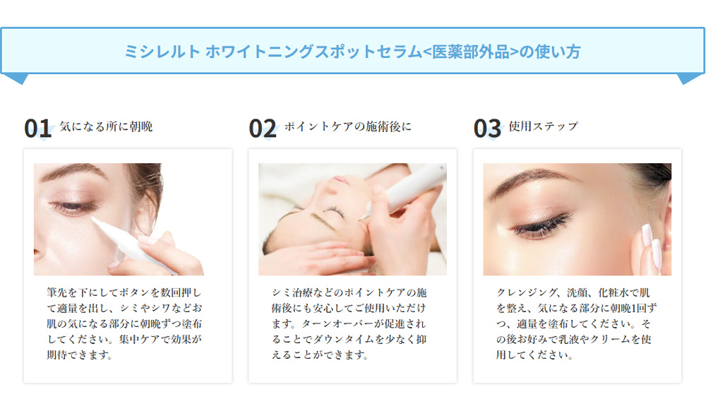ミシレルト ホワイトニングスポットセラム<医薬部外品>の使い方